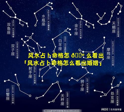 风水占卜命格怎 🌺 么看出「风水占卜命格怎么看出婚姻」